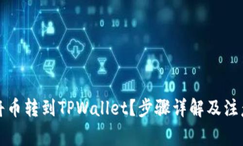 如何将币转到TPWallet？步骤详解及注意事项