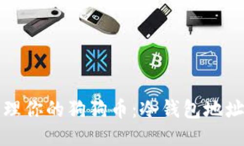 如何安全管理你的狗狗币：冷钱包地址的使用技巧