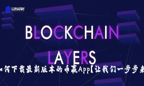 如何下载最新版本的币赢App？让我们一步步来！