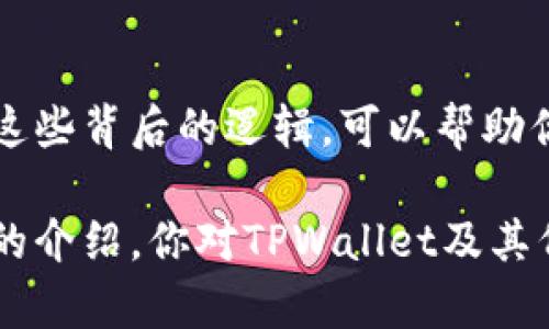   为什么TPWallet需要100个代币？你了解吗？ / 
 guanjianci TPWallet, 代币, 加密货币, 钱包 /guanjianci 

什么是TPWallet？
TPWallet是一款集成多种功能的加密货币钱包，旨在为用户提供安全、便利的数字资产管理服务。用户可以通过TPWallet管理不同种类的加密货币，参与去中心化金融（DeFi）活动，甚至可以通过它进行NFT交易。随着加密货币市场的不断发展，越来越多的人开始接触和使用TPWallet，希望了解如何利用它进行投资、交易和资产管理。

为什么需要100个代币？
在使用TPWallet的过程中，用户常常会发现需要100个代币的要求。这项要求背后的原因主要涉及几个方面，包括安全性、交易费用和生态系统的健康发展等。我们将逐一分析这些因素，以便让你更好地理解为什么TPWallet需要100个代币。

安全性的考虑
首先，安全性是加密货币钱包管理的重中之重。TPWallet要求用户持有一定数量的代币，既是为了防止恶意攻击，也是为了确保用户的资产安全。当用户持有100个代币时，TPWallet可以更有效地验证用户身份，确保用户不会轻易将资金转出到不安全的地方。这样的机制能大大减少资金被盗或丢失的概率。

交易费用
其次，交易费用也是一个重要的考虑因素。在使用TPWallet进行交易时，用户需要支付一定的网络费用，以及平台可能收取的手续费。持有100个代币可以为用户提供更低的手续费率，吸引用户在平台上进行更多的交易活动。这种经济激励机制不仅对用户有利，也能促进TPWallet的生态系统发展。

促进生态系统的健康发展
生态系统的健康发展是指TPWallet需确保平台上有足够的代币流通，以维持交易的顺畅性。通过设置100个代币的门槛，TPWallet鼓励用户在进入平台之前认真考虑自己的投资决策，从而提高代币的使用率。这种方式有助于稳定市场价格，防止代币价格因投机性交易而波动太大。同时，持有者在参与治理和社区活动时，也会更加积极，推动社区的发展。

如何获取100个TPWallet代币？
获取TPWallet代币并不复杂。用户可以通过多种渠道进行购买，例如在交易所上直接购买、通过参与IDO（初始代币发行）活动获得，或者通过参与TPWallet的推广活动来赚取代币。无论你选择哪种方式，都需要对市场有一定的了解，并对自己的投资策略做出合理的评估。

潜在的问题
理解TPWallet为何需要100个代币，有助于你更深入地把握加密货币行业的运作。接下来，我们将探讨两个潜在相关的问题，以帮助你更全面地了解这一主题。

问题1：持有的代币数量会影响我的交易体验吗？
绝对会！持有100个代币不仅能享受更低的交易手续费，还会让你的交易更为顺畅。例如，如果你是一个活跃的交易者，频繁进行买入和卖出，那么100个代币意味着更低的费用支出，这对于长期投资来说是相当可观的。此外，持有代币的数量还可能影响你在社区中的投票权和参与度，这也是一种交易体验的体现。

问题2：如果我不想持有100个代币，有其他选择吗？
当然可以。虽然TPWallet推荐用户持有100个代币，以享受更全面的功能和服务，但这并不是绝对的选择。如果不想持有这么多代币，你依然可以使用TPWallet，但可能会面临一些限制。例如，可能无法享受低手续费或快速提现的特权。并且，在某些特定功能中，例如参与治理活动或项目投票，你可能会被限制参与。因此，根据自己的需求合理规划是很重要的。

总结
TPWallet为何需要100个代币的讨论，不仅揭示了钱包设计的初衷，也让我们意识到加密货币的世界中，安全性、手续费以及用户参与度的重要性。作为投资者，理解这些背后的逻辑，可以帮助你更好地导航于这个复杂且充满机遇的领域。

在加密货币投资中，决策的重要性不可小觑。是否继续增持代币、是否在合适时机交易、如何分配你的投资组合，这些都需要你不断地学习和反思。希望通过这篇文章的介绍，你对TPWallet及其代币的必要性有了更深入的理解，也更加清晰如何在这个市场中寻找到适合自己的位置。