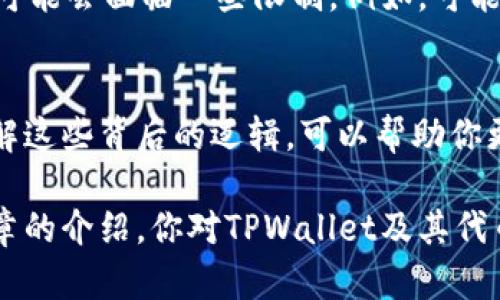   为什么TPWallet需要100个代币？你了解吗？ / 
 guanjianci TPWallet, 代币, 加密货币, 钱包 /guanjianci 

什么是TPWallet？
TPWallet是一款集成多种功能的加密货币钱包，旨在为用户提供安全、便利的数字资产管理服务。用户可以通过TPWallet管理不同种类的加密货币，参与去中心化金融（DeFi）活动，甚至可以通过它进行NFT交易。随着加密货币市场的不断发展，越来越多的人开始接触和使用TPWallet，希望了解如何利用它进行投资、交易和资产管理。

为什么需要100个代币？
在使用TPWallet的过程中，用户常常会发现需要100个代币的要求。这项要求背后的原因主要涉及几个方面，包括安全性、交易费用和生态系统的健康发展等。我们将逐一分析这些因素，以便让你更好地理解为什么TPWallet需要100个代币。

安全性的考虑
首先，安全性是加密货币钱包管理的重中之重。TPWallet要求用户持有一定数量的代币，既是为了防止恶意攻击，也是为了确保用户的资产安全。当用户持有100个代币时，TPWallet可以更有效地验证用户身份，确保用户不会轻易将资金转出到不安全的地方。这样的机制能大大减少资金被盗或丢失的概率。

交易费用
其次，交易费用也是一个重要的考虑因素。在使用TPWallet进行交易时，用户需要支付一定的网络费用，以及平台可能收取的手续费。持有100个代币可以为用户提供更低的手续费率，吸引用户在平台上进行更多的交易活动。这种经济激励机制不仅对用户有利，也能促进TPWallet的生态系统发展。

促进生态系统的健康发展
生态系统的健康发展是指TPWallet需确保平台上有足够的代币流通，以维持交易的顺畅性。通过设置100个代币的门槛，TPWallet鼓励用户在进入平台之前认真考虑自己的投资决策，从而提高代币的使用率。这种方式有助于稳定市场价格，防止代币价格因投机性交易而波动太大。同时，持有者在参与治理和社区活动时，也会更加积极，推动社区的发展。

如何获取100个TPWallet代币？
获取TPWallet代币并不复杂。用户可以通过多种渠道进行购买，例如在交易所上直接购买、通过参与IDO（初始代币发行）活动获得，或者通过参与TPWallet的推广活动来赚取代币。无论你选择哪种方式，都需要对市场有一定的了解，并对自己的投资策略做出合理的评估。

潜在的问题
理解TPWallet为何需要100个代币，有助于你更深入地把握加密货币行业的运作。接下来，我们将探讨两个潜在相关的问题，以帮助你更全面地了解这一主题。

问题1：持有的代币数量会影响我的交易体验吗？
绝对会！持有100个代币不仅能享受更低的交易手续费，还会让你的交易更为顺畅。例如，如果你是一个活跃的交易者，频繁进行买入和卖出，那么100个代币意味着更低的费用支出，这对于长期投资来说是相当可观的。此外，持有代币的数量还可能影响你在社区中的投票权和参与度，这也是一种交易体验的体现。

问题2：如果我不想持有100个代币，有其他选择吗？
当然可以。虽然TPWallet推荐用户持有100个代币，以享受更全面的功能和服务，但这并不是绝对的选择。如果不想持有这么多代币，你依然可以使用TPWallet，但可能会面临一些限制。例如，可能无法享受低手续费或快速提现的特权。并且，在某些特定功能中，例如参与治理活动或项目投票，你可能会被限制参与。因此，根据自己的需求合理规划是很重要的。

总结
TPWallet为何需要100个代币的讨论，不仅揭示了钱包设计的初衷，也让我们意识到加密货币的世界中，安全性、手续费以及用户参与度的重要性。作为投资者，理解这些背后的逻辑，可以帮助你更好地导航于这个复杂且充满机遇的领域。

在加密货币投资中，决策的重要性不可小觑。是否继续增持代币、是否在合适时机交易、如何分配你的投资组合，这些都需要你不断地学习和反思。希望通过这篇文章的介绍，你对TPWallet及其代币的必要性有了更深入的理解，也更加清晰如何在这个市场中寻找到适合自己的位置。