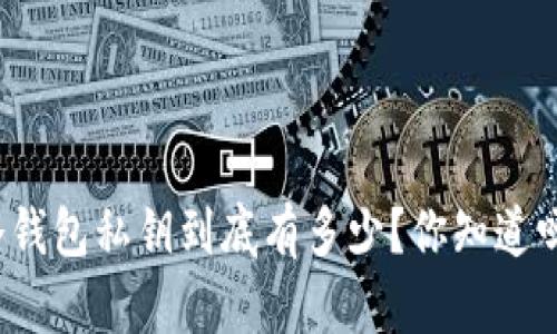 冷钱包私钥到底有多少？你知道吗？