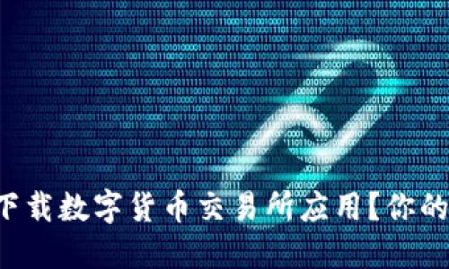 如何安全下载数字货币交易所应用？你的必备指南！