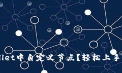 如何在TPWallet中自定义节点