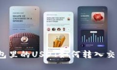 冷钱包里的USDT如何转入交