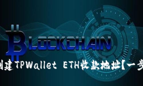 如何轻松创建TPWallet ETH收款地址？一步一步教你！