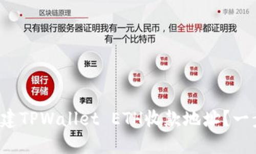 如何轻松创建TPWallet ETH收款地址？一步一步教你！