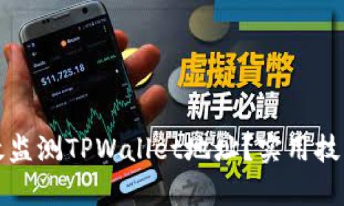 如何有效监测TPWallet地址？实用技巧与指南