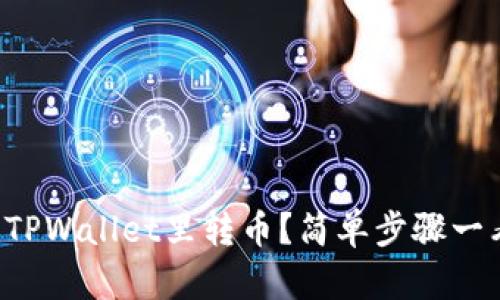 怎么往TPWallet里转币？简单步骤一看就会！