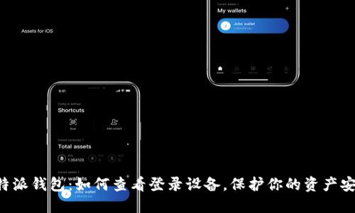 比特派钱包：如何查看登录设备，保护你的资产安全!