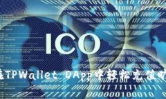 如何在TPWallet DApp中轻松充