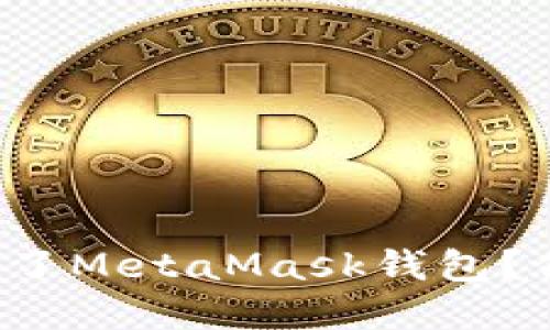 为什么我总是下载不了MetaMask钱包？你也遇到这种情况吗？