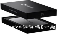 冷钱包也能通过KYC认证吗