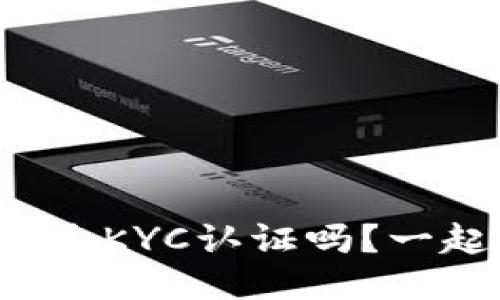 冷钱包也能通过KYC认证吗？一起来看一下吧！