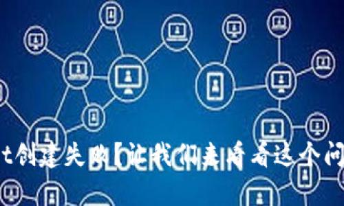 ibaotiTPWallet创建失败？让我们来看看这个问题的真正原因！