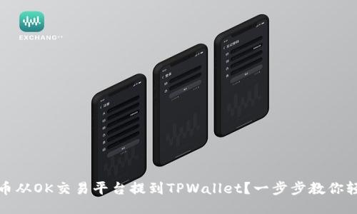 如何将币从OK交易平台提到TPWallet？一步步教你轻松操作