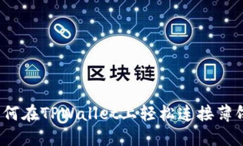 如何在TPWallet上轻松连接薄饼？
