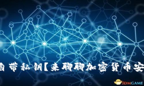 冷钱包是不是自带私钥？来聊聊加密货币安全的那些事儿！