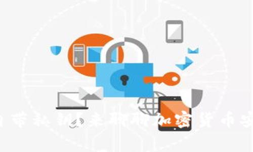 冷钱包是不是自带私钥？来聊聊加密货币安全的那些事儿！