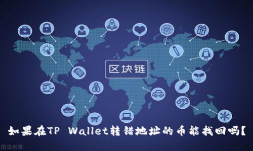 如果在TP Wallet转错地址的币能找回吗？