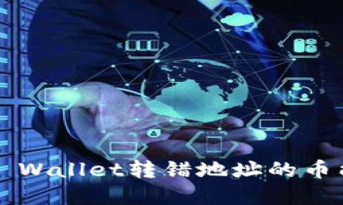 如果在TP Wallet转错地址的币能找回吗？