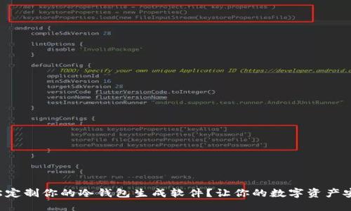 如何轻松定制你的冷钱包生成软件？让你的数字资产安全无忧！