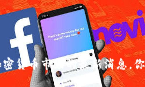 你知道吗？加密货币市场的最新消息，你绝不能错过！