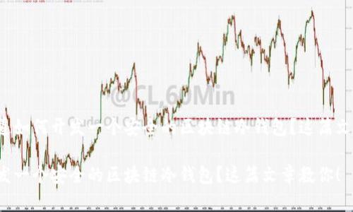 很想知道如何开发一个安全的区块链冷钱包？这篇文章教你！

如何开发一个安全的区块链冷钱包？这篇文章教你！