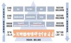 想知道冷钱包如何对接交易平台？来看看这份全