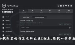 冷钱包里的钱怎么取出来？别急，跟我一步步来