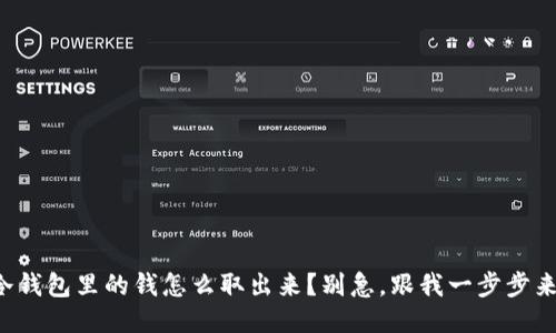 冷钱包里的钱怎么取出来？别急，跟我一步步来！