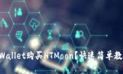 如何用TPWallet购买HTMoon？快