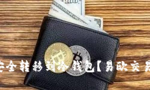 如何将资金安全转移到冷钱包？易欧交易所用户必看！