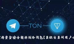 如何将资金安全转移到冷钱包？易欧交易所用户