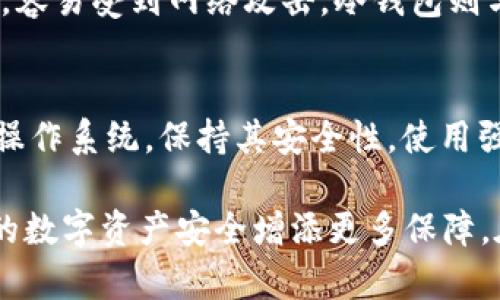   你知道冷钱包如何保护非主流数字货币吗？ / 
 guanjianci 冷钱包, 非主流数字货币, 加密货币安全, 数字资产存储 /guanjianci 

什么是冷钱包？
冷钱包是加密货币世界中一种重要的资产管理工具。为了更好地理解冷钱包的功能，我们需要先了解何为钱包。在数字货币的世界里，钱包实际上是一种存储数字资产的工具。冷钱包，顾名思义，是一种离线存储方式的数字钱包，通常与互联网隔离，从而确保数字资产的安全性。

为什么选择冷钱包？
在许多交易者和投资者的心中，安全永远是第一位的。对于非主流数字货币而言，这种警惕尤为重要。由于非主流数字货币往往缺乏主流货币那样的流动性和支持，黑客和诈骗者可能更容易将目标集中在这些币种上。选择冷钱包，有几个显著的优势：
ul
    listrong安全性高：/strong由于冷钱包与互联网隔绝，黑客几乎无法通过网络攻击盗取储存在其中的资产。/li
    listrong持久保存：/strong冷钱包适合长期储存，提供一种稳定的解决方案，特别适合那些不打算频繁交易的人。/li
    listrong隐私保护：/strong冷钱包在一定程度上增强了用户的隐私，用户的信息不容易被追踪。/li
/ul

冷钱包的类型
冷钱包通常分为硬件钱包和纸钱包两种，其中每种都有独特的优势和使用场景：

h4硬件钱包/h4
硬件钱包是一种专用的物理设备，能够存储用户的私钥，如Ledger和Trezor等。硬件钱包的安全性非常高，因为它的私钥不易受到网络攻击。如果有人试图篡改设备，硬件钱包会自动锁定，且大部分硬件钱包都具备恢复功能，确保用户不轻易丢失资产。

h4纸钱包/h4
纸钱包是一种将公钥和私钥以二维码的形式打印在纸上。纸钱包虽然简单，但一旦打印出来就不能再更改，且需要妥善保管。即使你的电脑感染恶意软件，纸钱包上的私钥依然安全。

如何创建冷钱包？
创建冷钱包相对简单，下面介绍一些基本步骤：
ul
    listrong选择合适的冷钱包类型：/strong根据自身需求选择硬件钱包或纸钱包。/li
    listrong下载相关软件：/strong如果选择硬件钱包，首先需下载相应的管理软件；对于纸钱包，可以使用一些在线生成工具，然后推荐离线状态下生成以避免安全风险。/li
    listrong生成钱包：/strong按照指示生成钱包，并确保记录下私钥。同时，记得妥善保存备份，避免因意外丢失而造成资产损失。/li
/ul

使用冷钱包的注意事项
虽然冷钱包安全性高，但仍然需要注意以下事项：
ul
    listrong定期检查：/strong虽然冷钱包不在频繁使用中，但建议定期检查硬件是否正常，纸钱包是否完好。/li
    listrong安全存储：/strong一切火灾、水灾等意外都可能损坏纸钱包和硬件钱包，请选择适当的位置进行保存。/li
    listrong不要分享私钥：/strong任何时刻，私钥都应保持私密，切勿分享给他人，否则可能因此造成资产损失。/li
/ul

冷钱包的未来与趋势
随着加密货币市场的不断演化，以及各类新型黑客技术的不断涌现，冷钱包也在不断地。在未来，我们可以期待更多安全性和用户体验得到增强的冷钱包产品问世。如多重签名技术、增强的隐私保护等，无疑将更好地为用户的数字资产保驾护航。

常见问题解答

h4问题1：冷钱包和热钱包有什么区别？/h4
冷钱包与热钱包的最大区别在于它们的连接性。热钱包通常连接到互联网，适合频繁交易，便于快速交换资金。然而，热钱包的安全性相对较低，容易受到网络攻击。冷钱包则与互联网隔离，适合长期储存资产，提供高安全性，但在交易时需要转回热钱包，略显不便。因此，用户可以根据自身需求，灵活选择两者。

h4问题2：使用冷钱包后，我还需要关注哪些安全措施？/h4
尽管使用冷钱包能显著提高安全性，但用户仍需保持警惕。例如，时刻保持设备的安全，避免丢失或者损坏。另外，定期更新电脑、手机等设备的操作系统，保持其安全性。使用强密码、双重身份验证等附加措施，有效提升整体安全级别。此外，保持警惕，不要轻信任何要求提供私钥的要求，始终对信息来源保持质疑态度。

总体而言，冷钱包在保护非主流数字货币的存储中扮演着非常重要的角色。对于每位加密货币用户，熟悉冷钱包的使用与管理，无疑能为他们的数字资产安全增添更多保障。在未来的数字经济环境中，期待看到冷钱包与新技术的更加深度结合，从而为用户带来更安全、便捷、高效的数字资产管理体验。