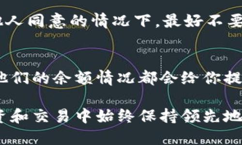 tiaoti如何通过TPWallet查询他人余额？简单步骤教你！/tiaoti
TPWallet, 查询余额, 加密钱包, 区块链/guanjianci

什么是TPWallet？
TPWallet是一款流行的加密货币钱包，专为支持多种区块链资产而设计。作为一个去中心化的数字资产管理工具，TPWallet允许用户安全地存储、发送和接收加密货币。如果你刚刚开始接触加密货币，TPWallet无疑是一个不错的选择。

为什么要查询他人余额？
在加密货币的世界里，虽然钱包持有者的身份信息通常是匿名的，但区块链的透明性使得任何人都可以查看地址余额。了解他人的余额可以帮助你判断某个钱包的活跃程度、潜在的投资者实力，甚至在某些情况下，这一信息有助于寻找合适的交易伙伴或对手。

查询他人余额的步骤
通过TPWallet查询他人余额的过程其实非常简单。以下是具体步骤：

h41. 打开TPWallet应用/h4
如果你还没有下载TPWallet，可以访问官方应用商店下载并安装。在手机或电脑上打开应用，确保你已经连接到互联网。

h42. 找到钱包查询功能/h4
在应用的主页上，你可以看到一个搜索框或“查询余额”功能。点击这个功能，准备输入你想要查询的钱包地址。

h43. 输入目标钱包地址/h4
在搜索框中输入你想查询的他人钱包地址。请确保输入正确，因为错误的地址会导致无法查询到准确的数据。如果你不小心输错了也没关系，TPWallet会提示你重新输入。

h44. 查看余额信息/h4
完成地址输入后，点击查询按钮。TPWallet会很快返回该钱包的余额信息，包括不同加密货币的余额和资产总值。每个代币的详情都一目了然，助你做出更好的判断。

如何确保查询信息的准确性？
虽然TPWallet提供了准确的钱包查询功能，但是你也可以采取一些额外的措施来确保信息的可靠性，例如：
ul
    listrong交叉验证：/strong可以通过其他区块链浏览器（如Etherscan或BscScan）来验证余额信息。/li
    listrong保持更新：/strong注意，钱包余额会随时变动，确保你在查询的时候是最新的数据。/li
/ul

可能出现的问题与解决方案

h4问题1：TPWallet无法查询某个钱包余额/h4
如果出现这种情况，可能是由于以下几个原因：
ul
    listrong钱包地址错误：/strong确保你输入的地址是正确的，减少输入错误的可能性。/li
    listrong网络问题：/strong检查你的网络连接，确保能够访问TPWallet的服务器。/li
    listrong钱包没有资产：/strong如果目标钱包没有任何资产，可能会导致余额查询不成功。/li
/ul

h4如何解决？/h4
首先，仔细检查输入的钱包地址是否正确。其次，确保你的设备联网正常。最后，你可以尝试通过其他平台来验证该地址的存在性。

h4问题2：我能否查询我的朋友或家人钱包的余额？/h4
当然可以！只要你知道他们的TPWallet地址，理论上你可以随时查询。但请注意，尊重隐私是非常重要的。在没有得到他人同意的情况下，最好不要随便查询他们的余额。如果他们愿意分享，往往会直接告诉你他们的余额信息。

总结
通过TPWallet查询他人余额是一项简单而有效的操作。无论你是想判断某个投资者的实力，还是寻找交易伙伴，了解他们的余额情况都会给你提供更加清晰的视角。不过，在做出任何投资决定前，还是需要全面分析整体情况，更不要因为任何单一信息就贸然行事。

在这个快速发展的加密货币市场中，信息的透明性和获取方式会影响每一个决策。利用好TPWallet等工具，让你在投资和交易中始终保持领先地位。记住，任何时候都要遵循尊重他人隐私的原则，让我们共同营造一个更加透明而和谐的数字货币环境。