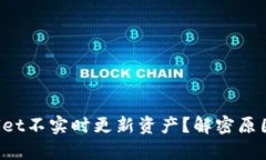 为什么tpwallet不实时更新资