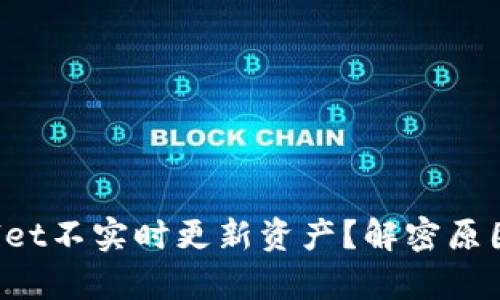 为什么tpwallet不实时更新资产？解密原因与解决方案！