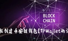 如何轻松创建币安链钱包