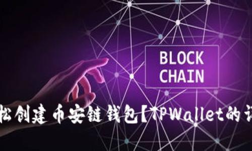 如何轻松创建币安链钱包？TPWallet的详细指南