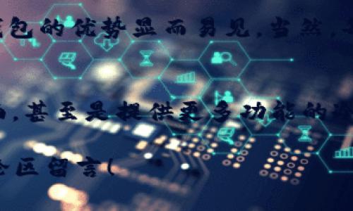    为什么把币放在冷钱包更安全？来看看吧！  /   
 guanjianci  冷钱包,加密货币,安全,存储  /guanjianci 

 引言：为什么冷钱包越来越受欢迎？ 
 随着加密货币的迅速普及，越来越多的人开始关注如何安全地存储他们的数字资产。你可能听说过冷钱包（Cold Wallet），但，到底为何把币放在冷钱包中存储如此重要呢？今天我们就来深入探讨这个问题。 

 冷钱包是什么？ 
 冷钱包是一种不与互联网直接连接的数字资产存储方式。相比之下，热钱包（Hot Wallet）则是在线存储，时常与网络互动。冷钱包的形式多样，包括硬件钱包、纸钱包等。它们的基本原则是将私钥（能够访问和管理您加密货币的关键）存储在一个离线环境中，从而防止黑客攻击以及其他网络威胁。

 安全性：冷钱包的重点 
 安全性无疑是冷钱包的最大优势。想象一下，您的资产就像藏在一个隐秘的地点，只有您知道它的确切位置。这种方法可以有效降低遭受网络攻击的风险。尤其是在众多安全事件频繁发生的今天，冷钱包给用户提供了一种相对安全的资产保护方式。

 风险管理：预防黑客攻击与操作失误 
 对于加密货币投资者来说，务必要了解风险管理。黑客攻击、钓鱼诈骗和操作失误都可能导致加密资产的损失。假设您将币存储在热钱包中，一旦网络遭到攻击，您所有的资产都可能顷刻间消失。使用冷钱包可以有效减少这种风险，因为它不常连接网络。

 长期投资的最佳选择 
 如果您的投资策略是长期持有（HODL），那么冷钱包显然是最佳选择。将币放在热钱包中长时间保留，就像将价值连城的珠宝放在一个可以随时被盗的地方。冷钱包则能确保您的资产获得最大的安全性，让您能够安心等待市场上涨。

 如何选择合适的冷钱包？ 
 市场上有许多种类的冷钱包，如何选择合适的呢？首先，你可以考虑硬件钱包，像Ledger或Trezor等。这些设备体积小，易于携带，同时提供高安全性的私钥存储。其次是纸钱包，尽管它不如硬件钱包便携，但只要妥善保管，也具有相当的安全性。

 冷钱包的使用步骤 
ol
    li 选择适合你的冷钱包类型（硬件或纸钱包）。/li
    li 按照说明书将币转入冷钱包中。/li
    li 定期备份冷钱包的信息，以防丢失。/li
    li 确保冷钱包存储在安全和隐蔽的地方。/li
/ol

 相关问题解答 

h4 问题一：冷钱包的缺点有哪些？ /h4
 尽管冷钱包具有安全性高的优势，但它也存在一些缺点。首先，使用冷钱包的复杂性可能令一些新手望而却步。其次，冷钱包一旦丢失，资产难以找回。如果您将私钥或恢复种子丢失，就会永久失去访问权限。此外，冷钱包不能实时进行交易，用户需要将资产转移至热钱包进行交易，不够便捷。

h4 问题二：我能将所有的币都放在冷钱包吗？ /h4
 当然可以，但建议根据个人的投资策略进行分配。如果你有一些长期持有的资产，存储在冷钱包是合理的。但是，如果你经常交易或者需要快速支付，保留一部分在热钱包中可能会更方便。找到一个平衡点，既能保障安全，又能保持交易的灵活性，这才是最佳策略。

 总结：冷钱包的不可替代性 
 在这个充满不确定性的加密货币世界里，冷钱包提供了一种简单有效的资产保护方式。从安全性到风险管理，再到长期投资策略，冷钱包的优势显而易见。当然，每种存储方式都有其利弊，但对于重视资产安全的投资者而言，冷钱包无疑是一个不可或缺的选择。

 深入思考：未来冷钱包的发展 
 随着技术的进步，冷钱包也在不断演化。从最初的纸钱包到现在的硬件钱包，未来有哪些创新和改进值得期待呢？也许更加便捷的界面，甚至是提供更多功能的冷钱包将会成为趋势。在这些变化中，保持对安全性的重视依然是最重要的。 

 p  希望这篇文章能够帮助你更好地理解冷钱包的重要性，以及如何选用和存储自己的加密资产。如有其他问题或者想法，欢迎在评论区留言！ 