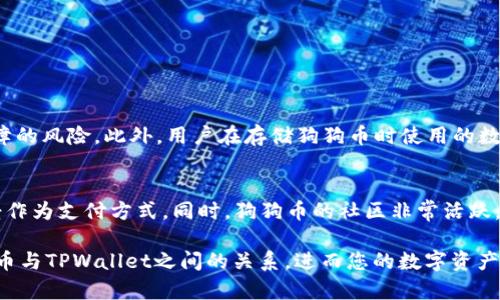 狗狗币（Dogecoin）和TPWallet之间的关系是一个值得探讨的话题。在这篇文章中，我们将深入研究狗狗币的特点、TPWallet的功能以及两者如何相互作用。

狗狗币简介
狗狗币是一种基于Scrypt算法的加密货币，于2013年12月6日首次发布。最开始，狗狗币是作为网络迷因（meme）而诞生的，受到了广泛的关注。它的标志是一只柴犬，吸引了很多用户和投资者。虽然狗狗币起初只是一个玩笑，但它逐渐发展成为一个具有实际用途的加密货币，尤其是在小额交易和小费支付方面。

狗狗币的特性
狗狗币的最大特点包括其低交易费用、快速确认时间和活跃的社区支持。与比特币等其他加密货币相比，狗狗币的交易速度非常快。因为它的供应量没有上限，这使得狗狗币在某些方面更适合日常使用。例如，用户可以通过狗狗币向他人发送小额付款，或作为内容创作者获得小消费的打赏。

TPWallet简介
TPWallet是一个多链钱包，支持多种加密货币的存储、转账和管理。TPWallet的目标是提供用户友好的界面和强大的安全性，帮助用户轻松管理他们的数字资产。由于其支持的多种区块链，TPWallet致力于为用户提供一个集中的平台，用户可以便捷地访问不同的加密资产。

狗狗币与TPWallet的兼容性
那么，狗狗币能提到TPWallet吗？答案是肯定的。TPWallet支持狗狗币的存储和管理。这意味着用户可以将他们的狗狗币存储在TPWallet里，实现安全、方便的管理。同时，TPWallet也提供了一些功能，如交易记录查看、资产管理等，让用户可以更轻松地掌握他们的狗狗币情况。

使用TPWallet管理狗狗币的好处
使用TPWallet管理狗狗币有以下几个优势：
ul
    li安全性：TPWallet使用先进的加密技术，确保用户的数字资产得到保护。此外，钱包内置多重签名功能，增强交易的安全性。/li
    li用户友好：TPWallet的界面设计简单直观，非常适合新手用户使用。用户可以方便地进行资产管理，而无需过多的技术知识。/li
    li多链支持：TPWallet不仅支持狗狗币，还支持多种其他加密货币，这意味着用户可以在一个钱包中管理所有数字资产，提升了管理的便利性。/li
/ul

如何在TPWallet中使用狗狗币
如果你想在TPWallet中使用狗狗币，可以按照以下步骤操作：
ol
    li下载并安装TPWallet：在官网或应用商店找到TPWallet，下载并安装。/li
    li创建钱包：打开TPWallet，跟随指引创建属于你的数字钱包。记得备份私钥，以防丢失。/li
    li添加狗狗币：找到“添加资产”选项，选择狗狗币，添加到钱包中。/li
    li充值：通过交易所或其他用户向你的狗狗币地址充值。/li
    li管理与交易：充值完成后，你可以查看资产，进行转账或交易。/li
/ol

与狗狗币相关的常见问题
在使用狗狗币及TPWallet的过程中，用户常常会有一些疑问，以下是两个比较常见的问题：

问题一：狗狗币的安全性如何？
狗狗币的安全性主要依赖于其底层区块链技术。与其他加密货币一样，它采用了去中心化的网络，交易记录在全球多个节点上进行存储和保护，降低了单点故障的风险。此外，用户在存储狗狗币时使用的数字钱包（如TPWallet）也对安全性至关重要。选择使用安全保护措施（如双重身份验证）和加密技术的数字钱包，可以进一步增强狗狗币的安全性。

问题二：狗狗币的未来发展潜力如何？
狗狗币虽然起初是作为一种玩笑存在，但近年来逐渐展示出其广泛的社区支持和应用潜力。由于其低交易成本和快速的交易速度，狗狗币已经被一些商家接受作为支付方式。同时，狗狗币的社区非常活跃，参与各种慈善活动和社区建设，也增强了其品牌形象。虽然市场波动依然存在，投资者应谨慎评估，但狗狗币在未来的加密货币市场中仍然展现出一定的潜力。

总结来说，狗狗币不仅可以在TPWallet中得到支持，还能够通过其低交易成本和快速速度，提供给用户很大的便利。希望这篇文章能够帮助您更好地理解狗狗币与TPWallet之间的关系，进而您的数字资产管理策略。