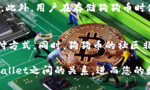 狗狗币（Dogecoin）和TPWallet之间的关系是一个值得探讨的话题。在这篇文章中，我们将深入研究狗狗币的特点、TPWallet的功能以及两者如何相互作用。

狗狗币简介
狗狗币是一种基于Scrypt算法的加密货币，于2013年12月6日首次发布。最开始，狗狗币是作为网络迷因（meme）而诞生的，受到了广泛的关注。它的标志是一只柴犬，吸引了很多用户和投资者。虽然狗狗币起初只是一个玩笑，但它逐渐发展成为一个具有实际用途的加密货币，尤其是在小额交易和小费支付方面。

狗狗币的特性
狗狗币的最大特点包括其低交易费用、快速确认时间和活跃的社区支持。与比特币等其他加密货币相比，狗狗币的交易速度非常快。因为它的供应量没有上限，这使得狗狗币在某些方面更适合日常使用。例如，用户可以通过狗狗币向他人发送小额付款，或作为内容创作者获得小消费的打赏。

TPWallet简介
TPWallet是一个多链钱包，支持多种加密货币的存储、转账和管理。TPWallet的目标是提供用户友好的界面和强大的安全性，帮助用户轻松管理他们的数字资产。由于其支持的多种区块链，TPWallet致力于为用户提供一个集中的平台，用户可以便捷地访问不同的加密资产。

狗狗币与TPWallet的兼容性
那么，狗狗币能提到TPWallet吗？答案是肯定的。TPWallet支持狗狗币的存储和管理。这意味着用户可以将他们的狗狗币存储在TPWallet里，实现安全、方便的管理。同时，TPWallet也提供了一些功能，如交易记录查看、资产管理等，让用户可以更轻松地掌握他们的狗狗币情况。

使用TPWallet管理狗狗币的好处
使用TPWallet管理狗狗币有以下几个优势：
ul
    li安全性：TPWallet使用先进的加密技术，确保用户的数字资产得到保护。此外，钱包内置多重签名功能，增强交易的安全性。/li
    li用户友好：TPWallet的界面设计简单直观，非常适合新手用户使用。用户可以方便地进行资产管理，而无需过多的技术知识。/li
    li多链支持：TPWallet不仅支持狗狗币，还支持多种其他加密货币，这意味着用户可以在一个钱包中管理所有数字资产，提升了管理的便利性。/li
/ul

如何在TPWallet中使用狗狗币
如果你想在TPWallet中使用狗狗币，可以按照以下步骤操作：
ol
    li下载并安装TPWallet：在官网或应用商店找到TPWallet，下载并安装。/li
    li创建钱包：打开TPWallet，跟随指引创建属于你的数字钱包。记得备份私钥，以防丢失。/li
    li添加狗狗币：找到“添加资产”选项，选择狗狗币，添加到钱包中。/li
    li充值：通过交易所或其他用户向你的狗狗币地址充值。/li
    li管理与交易：充值完成后，你可以查看资产，进行转账或交易。/li
/ol

与狗狗币相关的常见问题
在使用狗狗币及TPWallet的过程中，用户常常会有一些疑问，以下是两个比较常见的问题：

问题一：狗狗币的安全性如何？
狗狗币的安全性主要依赖于其底层区块链技术。与其他加密货币一样，它采用了去中心化的网络，交易记录在全球多个节点上进行存储和保护，降低了单点故障的风险。此外，用户在存储狗狗币时使用的数字钱包（如TPWallet）也对安全性至关重要。选择使用安全保护措施（如双重身份验证）和加密技术的数字钱包，可以进一步增强狗狗币的安全性。

问题二：狗狗币的未来发展潜力如何？
狗狗币虽然起初是作为一种玩笑存在，但近年来逐渐展示出其广泛的社区支持和应用潜力。由于其低交易成本和快速的交易速度，狗狗币已经被一些商家接受作为支付方式。同时，狗狗币的社区非常活跃，参与各种慈善活动和社区建设，也增强了其品牌形象。虽然市场波动依然存在，投资者应谨慎评估，但狗狗币在未来的加密货币市场中仍然展现出一定的潜力。

总结来说，狗狗币不仅可以在TPWallet中得到支持，还能够通过其低交易成本和快速速度，提供给用户很大的便利。希望这篇文章能够帮助您更好地理解狗狗币与TPWallet之间的关系，进而您的数字资产管理策略。
