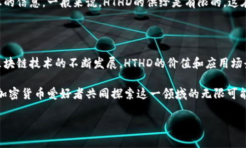 什么是TPWallet上的HTHD？你需要知道的一切！

在区块链和加密货币的世界中，术语往往带有复杂的技术背景和独特的含义。如果你在使用TPWallet时遇到了“HTHD”这个词，不用担心，今天我们将为你详细解读它的含义、功能及应用场景。

HTHD的基本概念

HTHD，即“HTH Decentralized”，是一种在TPWallet生态系统中使用的重要代币。TPWallet本身是一个多合约钱包，支持多种加密货币的存储和交易功能，而HTHD则是这个生态系统中不可或缺的一部分。

HTHD的主要功能在于为用户提供交易的便利性及流动性，对于参与去中心化金融（DeFi）以及各种基于区块链的应用来说，HTHD起到了至关重要的支撑作用。

HTHD的用途

1. **交易中的手续费支付**：在TPWallet中，用户在进行加密货币交易时可以使用HTHD作为手续费，便利用户在平台上进行各种操作。

2. **参与流动性挖矿**：用户可以将自己的HTHD代币质押在流动性池中，为交易所提供流动性，从而获得更多的奖励和报酬。

3. **参与治理**：持有HTHD的用户有权参与TPWallet生态系统的治理决策，例如对平台未来的发展方向和重大调整进行投票。

HTHD的优势

HTHD代币的设计让它在TPWallet生态系统中拥有明显的竞争优势：

ul
    li**低交易费用**：相较于其他平台，使用HTHD代币进行交易通常会享有更低的手续费。/li
    li**高流动性**：HTHD在多个交易所上市，提高了它的流动性，用户可以迅速买卖。/li
    li**社区驱动**：HTHD用户可以参与到社区治理中，使每位代币持有者都有发言权。/li
/ul

如何获取HTHD？

想要获取HTHD代币相对简单。你可以通过以下几种方式获得：

ol
    li**交易所购买**：在支持HTHD的各大交易所直接购买。/li
    li**完成任务**：在TPWallet平台上参与特定活动，如搬空任务、推广等，获得HTHD奖励。/li
    li**通过流动性挖矿获取**：可以将其他代币提供流动性并获得HTHD作为收益。/li
/ol

HTHD的未来发展

随着区块链技术的不断进步和去中心化金融的迅猛发展，HTHD的前景十分广阔。TPWallet团队积极在技术和应用上进行创新，以不断增强HTHD的价值和实用性。未来，HTHD可能会扩展至更多的应用场景，包括跨链交易、NFT市场等，为用户带来更丰富的体验。

常见问题解答

h4问题1：我如何更安全地存储HTHD？/h4

安全存储HTHD代币至关重要。以下是一些建议：

ul
    li**使用硬件钱包**：硬件钱包提供了更高的安全性，尽量将长期持有的HTHD存储在此类设备中。/li
    li**启用二步验证**：确保你的TPWallet账户启用二步验证功能，以防止未经授权的访问。/li
    li**定期备份私钥**：保存好私钥和助记词，并避免将其暴露在网络环境中，以保障资产安全。/li
/ul

h4问题2：HTHD是否有流通限制？/h4

HTHD的流通情况随着市场需求而变化。TPWallet团队会定期发布更新，告知投资者有关流通量和市场动态的信息。一般来说，HTHD的供给是有限的，这在一定程度上会提高其价值，但用户也应关注市场走势及其他潜在风险。

总结

HTHD是TPWallet生态系统中的一个重要代币，为用户提供了多样化的功能和应用。随着去中心化金融和区块链技术的不断发展，HTHD的价值和应用场景将持续增长。在使用HTHD时，请记住安全存储和风险管理的重要性。

无论你是新手还是老手，都可以通过理解HTHD及其功能，更合理地参与到TPWallet的生态中，与全世界的加密货币爱好者共同探索这一领域的无限可能！

TPWallet, HTHD, 去中心化金融, 加密货币/guanjianci