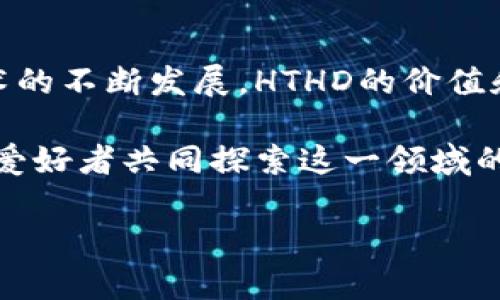 什么是TPWallet上的HTHD？你需要知道的一切！

在区块链和加密货币的世界中，术语往往带有复杂的技术背景和独特的含义。如果你在使用TPWallet时遇到了“HTHD”这个词，不用担心，今天我们将为你详细解读它的含义、功能及应用场景。

HTHD的基本概念

HTHD，即“HTH Decentralized”，是一种在TPWallet生态系统中使用的重要代币。TPWallet本身是一个多合约钱包，支持多种加密货币的存储和交易功能，而HTHD则是这个生态系统中不可或缺的一部分。

HTHD的主要功能在于为用户提供交易的便利性及流动性，对于参与去中心化金融（DeFi）以及各种基于区块链的应用来说，HTHD起到了至关重要的支撑作用。

HTHD的用途

1. **交易中的手续费支付**：在TPWallet中，用户在进行加密货币交易时可以使用HTHD作为手续费，便利用户在平台上进行各种操作。

2. **参与流动性挖矿**：用户可以将自己的HTHD代币质押在流动性池中，为交易所提供流动性，从而获得更多的奖励和报酬。

3. **参与治理**：持有HTHD的用户有权参与TPWallet生态系统的治理决策，例如对平台未来的发展方向和重大调整进行投票。

HTHD的优势

HTHD代币的设计让它在TPWallet生态系统中拥有明显的竞争优势：

ul
    li**低交易费用**：相较于其他平台，使用HTHD代币进行交易通常会享有更低的手续费。/li
    li**高流动性**：HTHD在多个交易所上市，提高了它的流动性，用户可以迅速买卖。/li
    li**社区驱动**：HTHD用户可以参与到社区治理中，使每位代币持有者都有发言权。/li
/ul

如何获取HTHD？

想要获取HTHD代币相对简单。你可以通过以下几种方式获得：

ol
    li**交易所购买**：在支持HTHD的各大交易所直接购买。/li
    li**完成任务**：在TPWallet平台上参与特定活动，如搬空任务、推广等，获得HTHD奖励。/li
    li**通过流动性挖矿获取**：可以将其他代币提供流动性并获得HTHD作为收益。/li
/ol

HTHD的未来发展

随着区块链技术的不断进步和去中心化金融的迅猛发展，HTHD的前景十分广阔。TPWallet团队积极在技术和应用上进行创新，以不断增强HTHD的价值和实用性。未来，HTHD可能会扩展至更多的应用场景，包括跨链交易、NFT市场等，为用户带来更丰富的体验。

常见问题解答

h4问题1：我如何更安全地存储HTHD？/h4

安全存储HTHD代币至关重要。以下是一些建议：

ul
    li**使用硬件钱包**：硬件钱包提供了更高的安全性，尽量将长期持有的HTHD存储在此类设备中。/li
    li**启用二步验证**：确保你的TPWallet账户启用二步验证功能，以防止未经授权的访问。/li
    li**定期备份私钥**：保存好私钥和助记词，并避免将其暴露在网络环境中，以保障资产安全。/li
/ul

h4问题2：HTHD是否有流通限制？/h4

HTHD的流通情况随着市场需求而变化。TPWallet团队会定期发布更新，告知投资者有关流通量和市场动态的信息。一般来说，HTHD的供给是有限的，这在一定程度上会提高其价值，但用户也应关注市场走势及其他潜在风险。

总结

HTHD是TPWallet生态系统中的一个重要代币，为用户提供了多样化的功能和应用。随着去中心化金融和区块链技术的不断发展，HTHD的价值和应用场景将持续增长。在使用HTHD时，请记住安全存储和风险管理的重要性。

无论你是新手还是老手，都可以通过理解HTHD及其功能，更合理地参与到TPWallet的生态中，与全世界的加密货币爱好者共同探索这一领域的无限可能！

TPWallet, HTHD, 去中心化金融, 加密货币/guanjianci