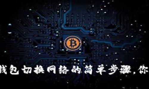 小狐狸钱包切换网络的简单步骤，你知道吗？