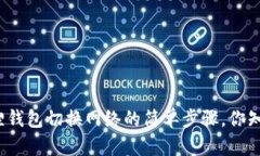 小狐狸钱包切换网络的简单步骤，你知道吗？