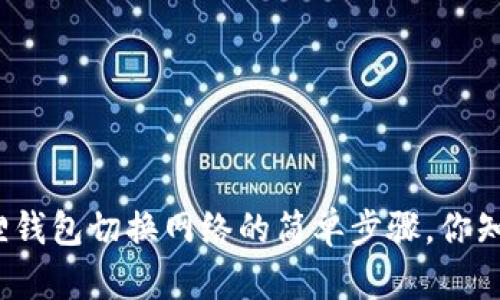 小狐狸钱包切换网络的简单步骤，你知道吗？