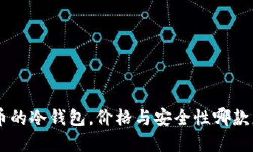 了解FIL币的冷钱包，价格与安全性哪款更适合你？