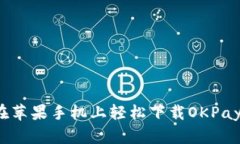 如何在苹果手机上轻松下载OKPay钱包？